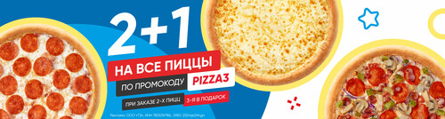 2+1 на все пиццы