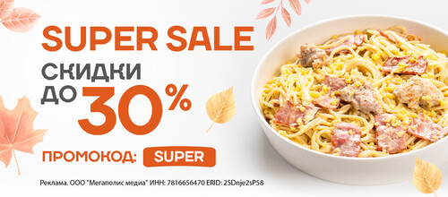 Super Sale - СКИДКА ДО 30% НА ЛЮБИМЫЕ БЛЮДА
