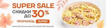 Super Sale - СКИДКА ДО 30% НА ЛЮБИМЫЕ БЛЮДА