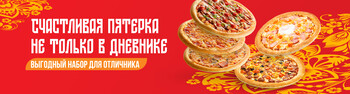Счастливая пятерка