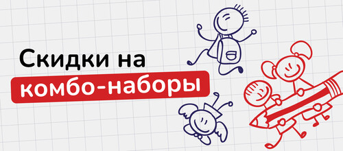 Скидки на комбо-наборы