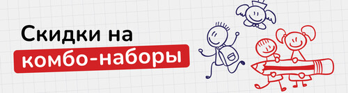 Скидки на комбо-наборы