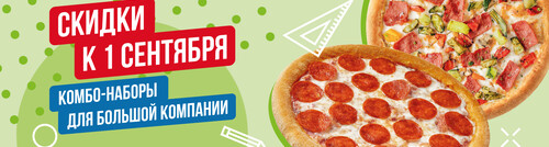 Скидки к 1 сентября