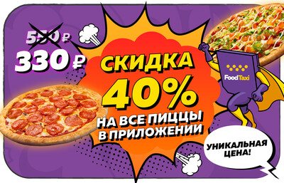 Пиццы от 330 рублей
