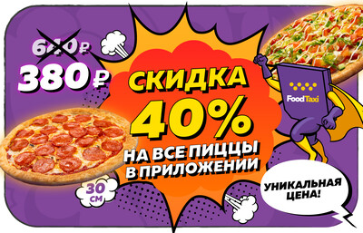 Пиццы от 380 рублей