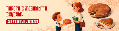 Пироги с любимыми вкусами для любимых учителей