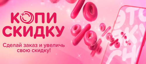 Накопительная скидка