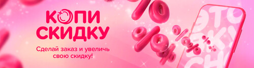 Накопительная скидка