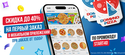 Скидка 40 % на первый заказ