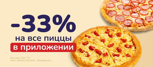 Скидка 33% на все пиццы в мобильном приложении