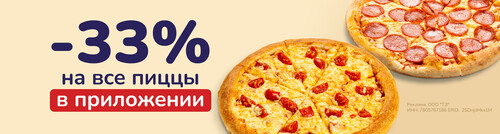 Скидка 33% на все пиццы в мобильном приложении