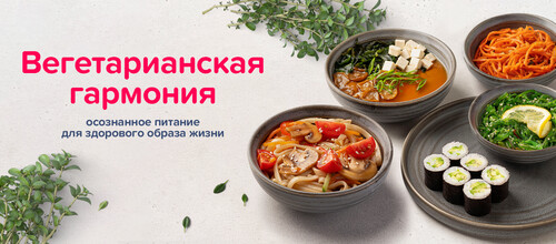 Вегетарианская
