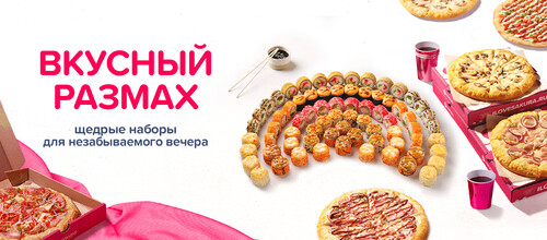 Вкусный размах