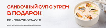Суп сливочный с угрем в подарок от 1400 руб