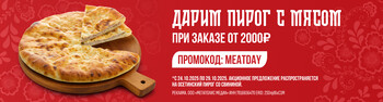 Пирог с мясом в подарок при заказе от 2000р.