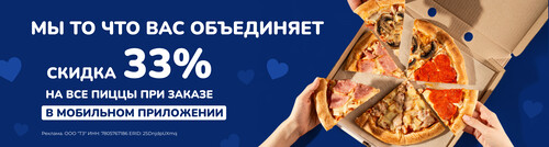 Скидка 33% на все пиццы в мобильном приложении