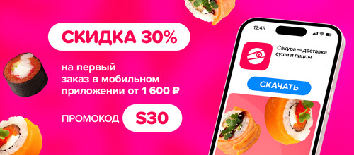 Скидка на первый заказ в мобильном приложении 30% при заказе от 1600р