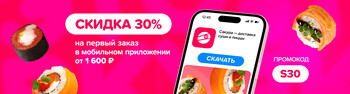 Скидка на первый заказ в мобильном приложении 30% при заказе от 1600р