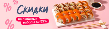 Скидки на ваши любимые наборы до 52%