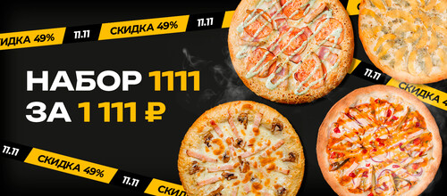 Неделя отличных скидок и идеальный момент побаловать себя вкусной пиццей!
