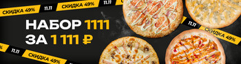 Неделя отличных скидок и идеальный момент побаловать себя вкусной пиццей!