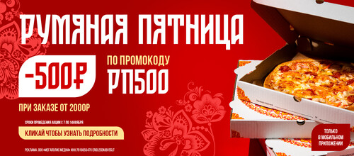 Румяна пятница