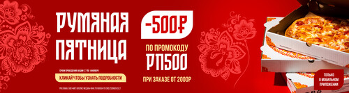 Румяна пятница