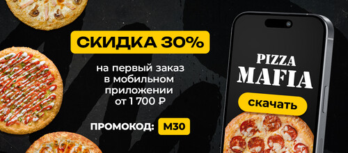 Скидка 30% на первый заказ в мобильном приложении