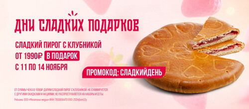 Дни сладких подарков