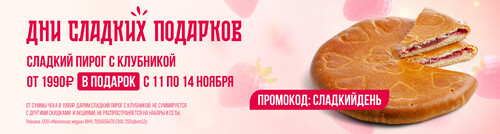 Дни сладких подарков