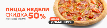 Блюдо недели / Пицца Домашняя 38