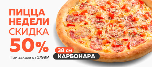 Блюдо недели / Пицца Карбонара 38