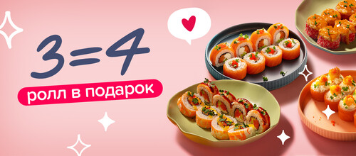 Сакура дарит 4-й ролл в подарок