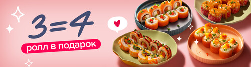 Сакура дарит 4-й ролл в подарок