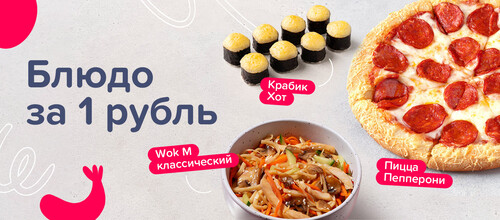 Блюдо за 1 рубль!