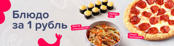 Блюдо за 1 рубль!