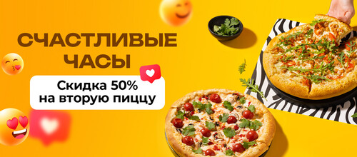 Скидка 50% на любую вторую пиццу