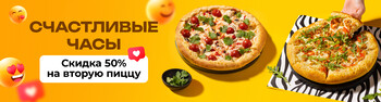 Скидка 50% на любую вторую пиццу