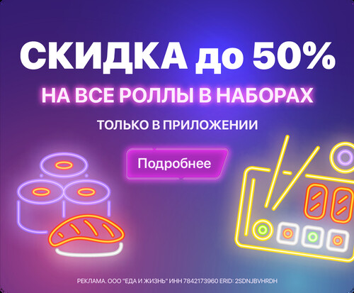 В мобильном приложении WASABI ты можешь заказать роллы в наборах со скидкой до 50%.