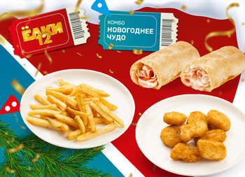 КОМБО Новогоднее чудо