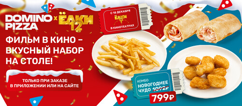 Вместе с фильмом Ёлки 12 наступает время вкусных чудес