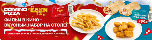 Вместе с фильмом Ёлки 12 наступает время вкусных чудес