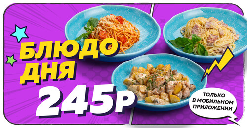 Блюдо дня