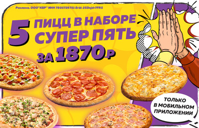Пять пицц МКС