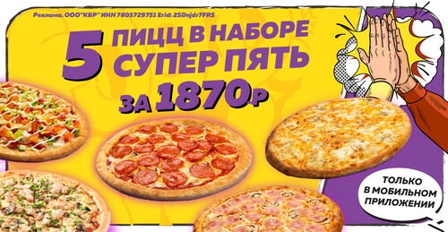 Пять пицц МКС