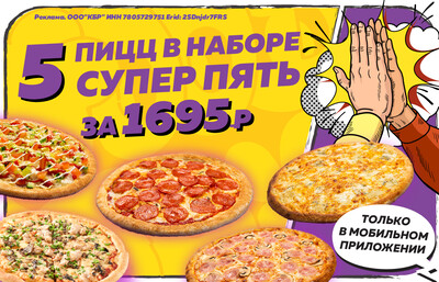 Пять пицц