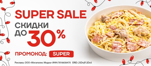 Super Sale - СКИДКА ДО 30% НА ЛЮБИМЫЕ БЛЮДА