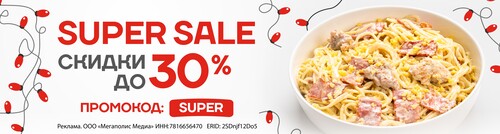 Super Sale - СКИДКА ДО 30% НА ЛЮБИМЫЕ БЛЮДА