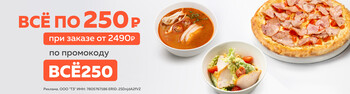 Всё что Ты любишь всего за 250 рублей!
