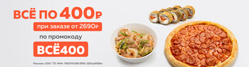 Всё что Ты любишь всего за 400 рублей!